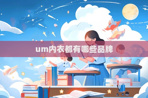 um內衣都有哪些品牌