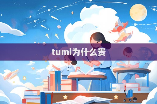 tumi為什么貴  第1張