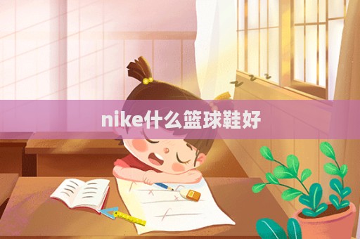 nike什么籃球鞋好