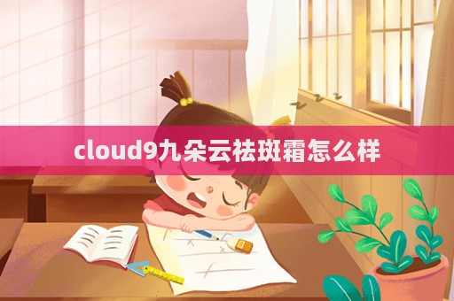 cloud9九朵云祛斑霜怎么樣