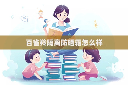 百雀羚隔離防曬霜怎么樣