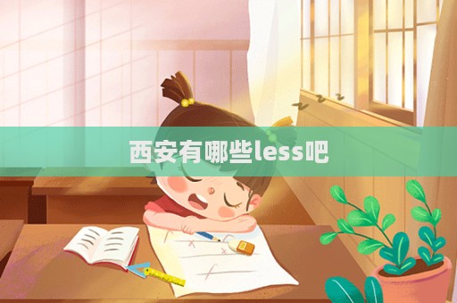 西安有哪些less吧