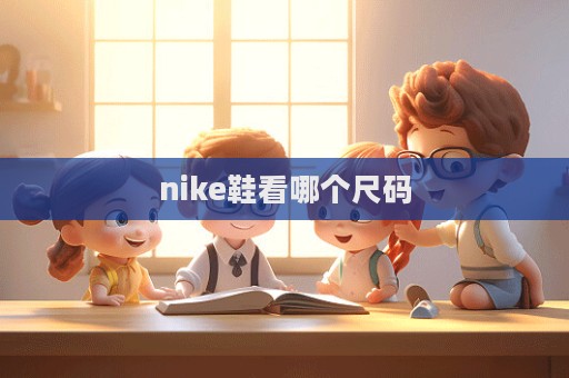 nike鞋看哪個尺碼