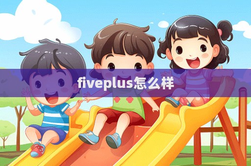 fiveplus怎么樣