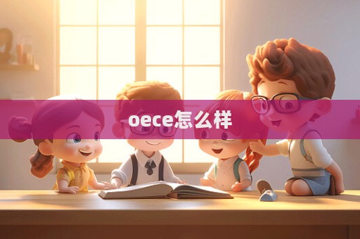 oece怎么樣  第1張