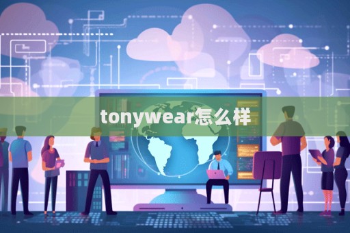 tonywear怎么樣  第1張