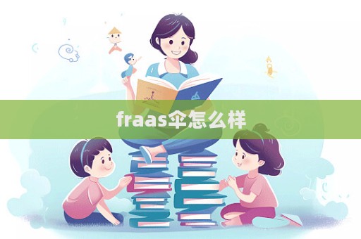 fraas傘怎么樣