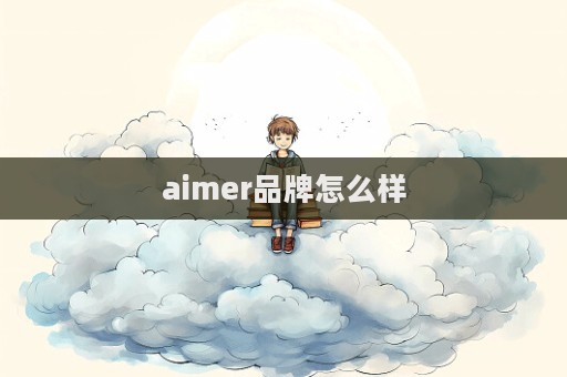 aimer品牌怎么樣