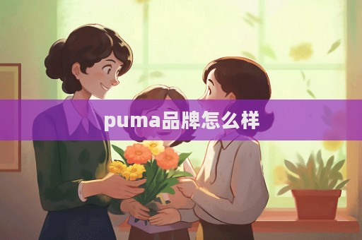 puma品牌怎么樣