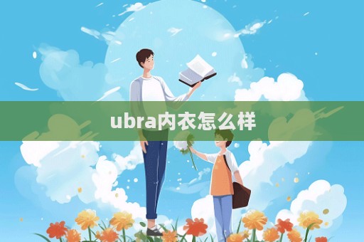 ubra內衣怎么樣  第1張