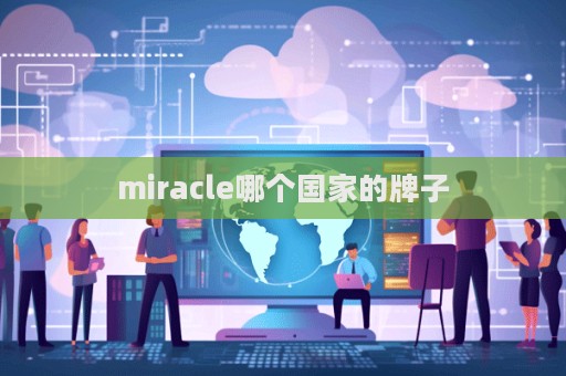 miracle哪個國家的牌子  第1張