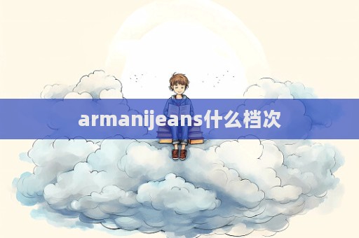 armanijeans什么檔次  第1張