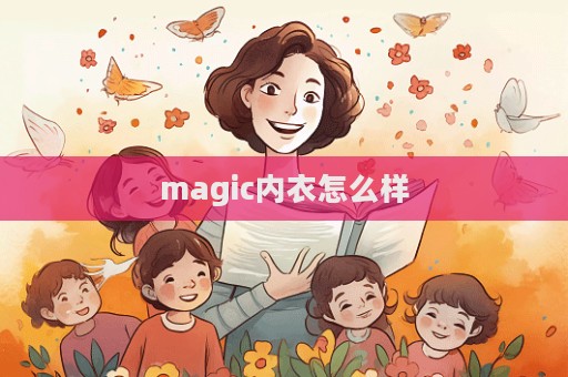 magic內衣怎么樣  第1張