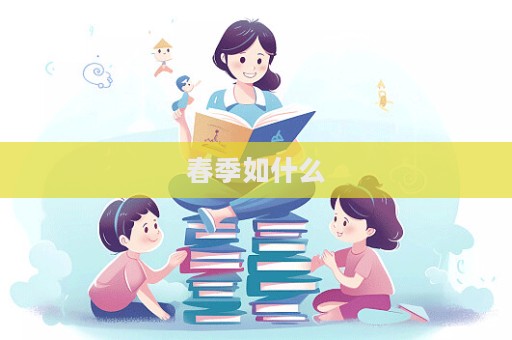 春季如什么