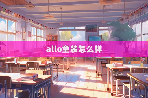 allo童裝怎么樣