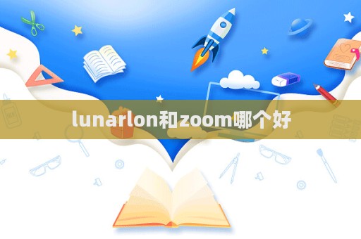 lunarlon和zoom哪個好