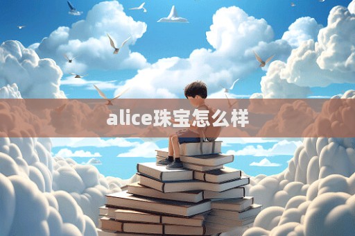 alice珠寶怎么樣  第1張