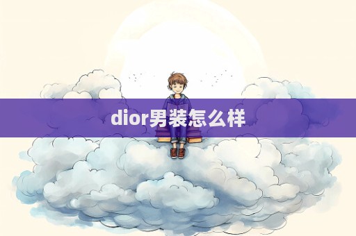 dior男裝怎么樣