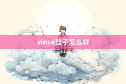 vince鞋子怎么樣