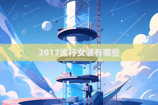 2017流行女裝有哪些