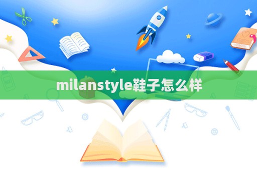 milanstyle鞋子怎么樣