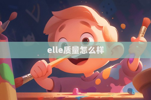 elle質量怎么樣