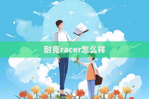 耐克racer怎么樣