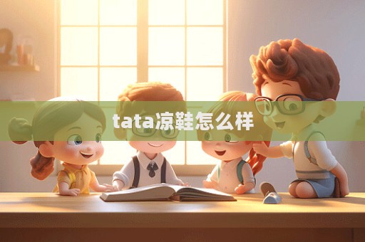 tata涼鞋怎么樣