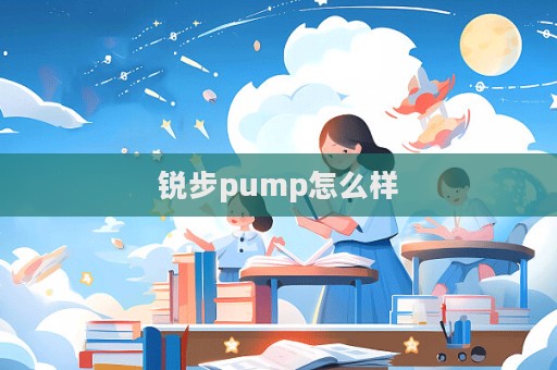 銳步pump怎么樣