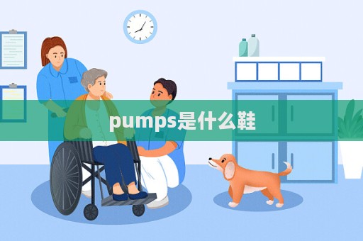 pumps是什么鞋