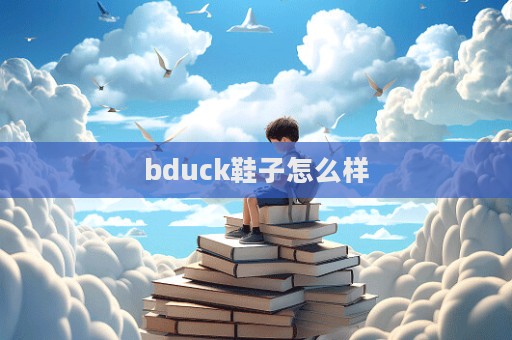 bduck鞋子怎么樣