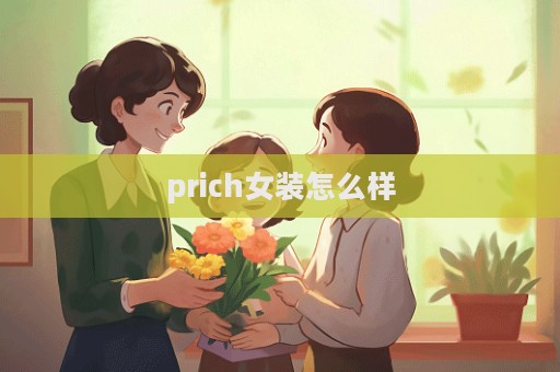 prich女裝怎么樣