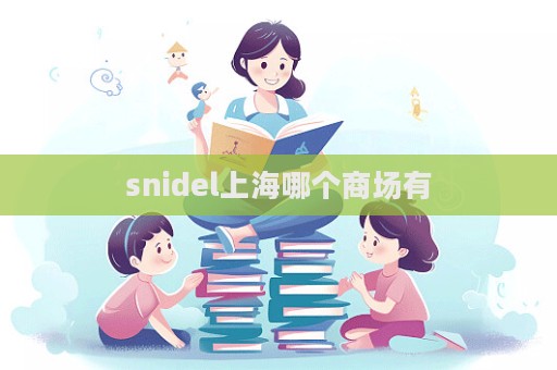 snidel上海哪個(gè)商場有