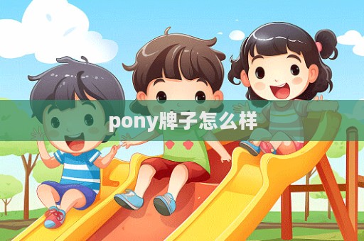 pony牌子怎么樣