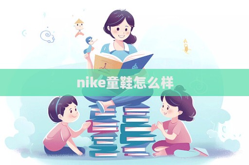 nike童鞋怎么樣