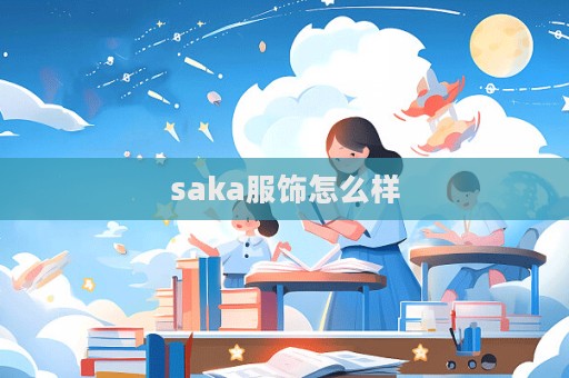 saka服飾怎么樣  第1張