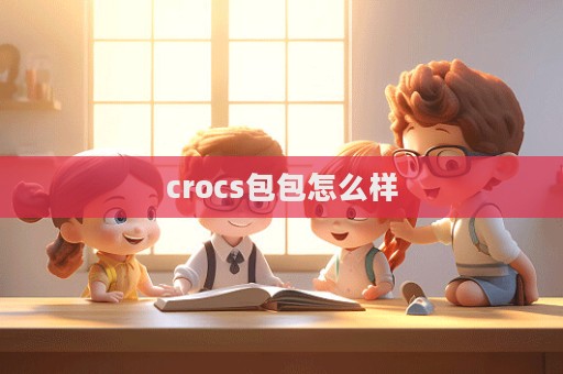 crocs包包怎么樣  第1張