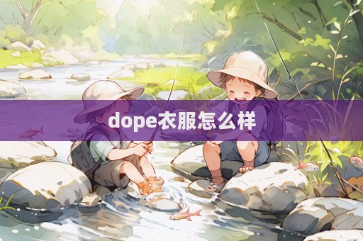 dope衣服怎么樣  第1張