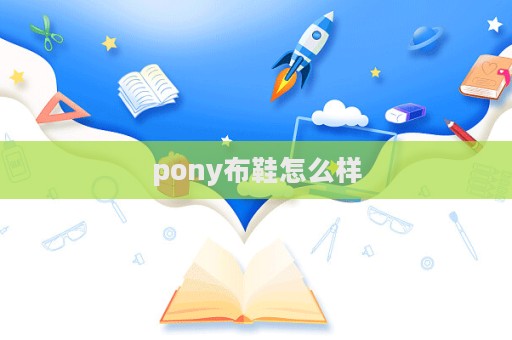 pony布鞋怎么樣