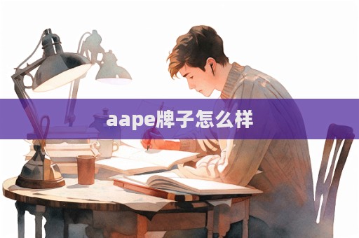 aape牌子怎么樣