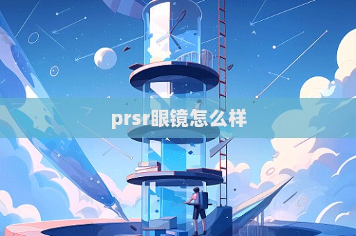 prsr眼鏡怎么樣  第1張