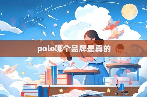 polo哪個品牌是真的