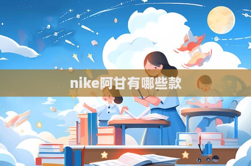 nike阿甘有哪些款  第1張