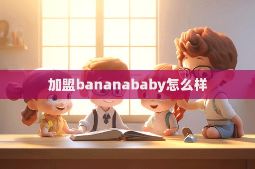 加盟bananababy怎么樣