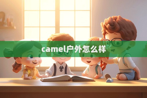 camel戶外怎么樣