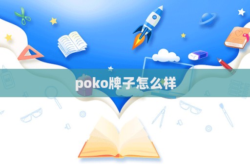 poko牌子怎么樣