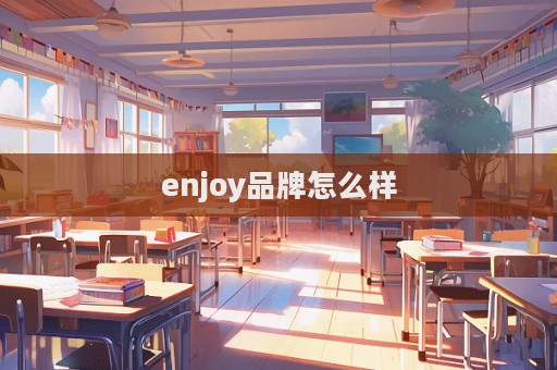 enjoy品牌怎么樣