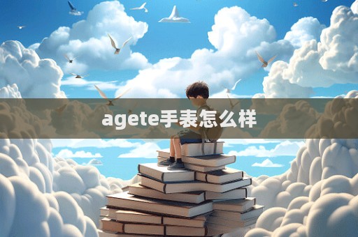 agete手表怎么樣