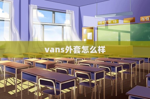 vans外套怎么樣