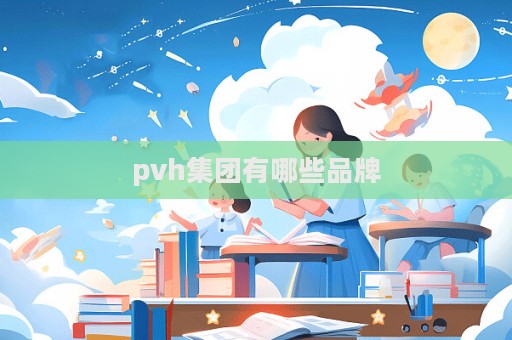 pvh集團有哪些品牌